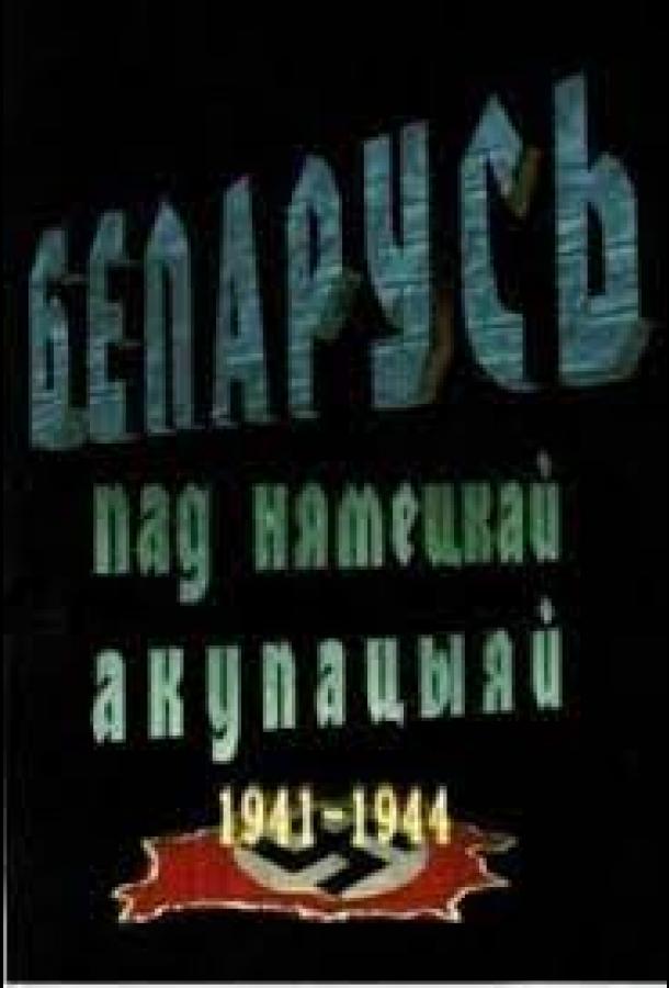 Беларусь под немецкой оккупацией 1941-1944 (сериал)