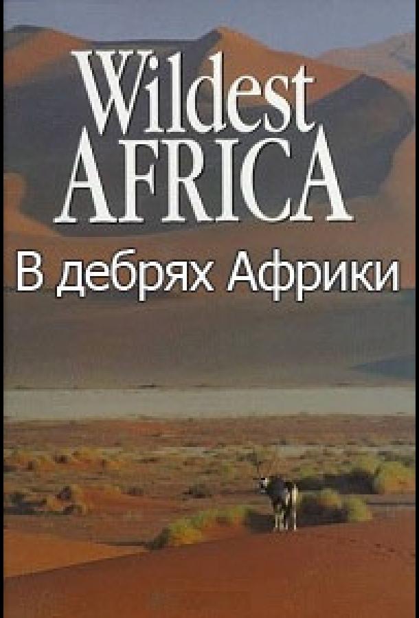 Wildest Africa