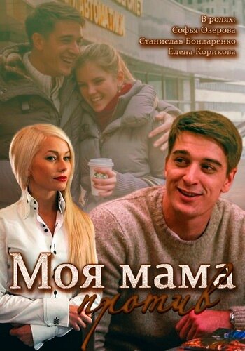 Моя мама против (мини-сериал)