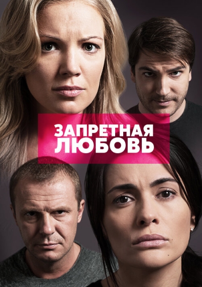 Запретная любовь (сериал)