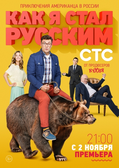 Как я стал русским (сериал)