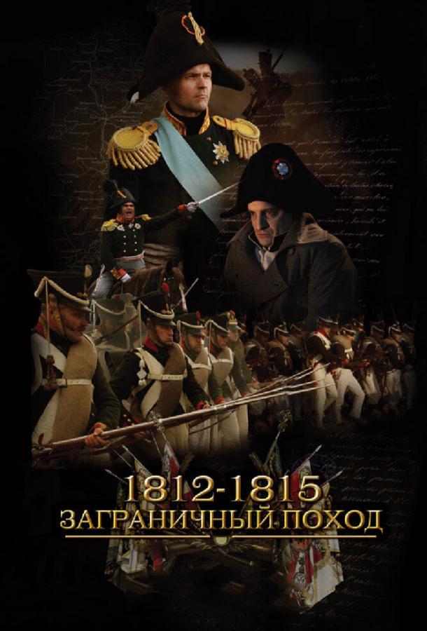 1812-1815. Заграничный поход (сериал)