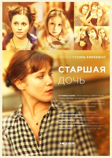 Старшая дочь (сериал)