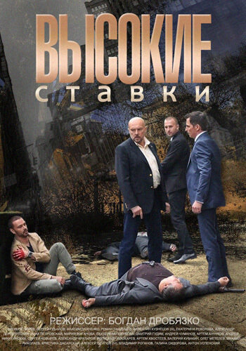 Высокие ставки (сериал 2015 – 2025)