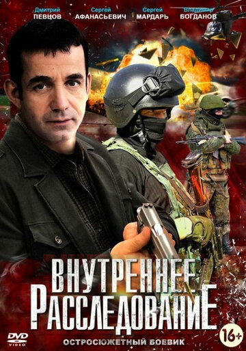 Внутреннее расследование (сериал)