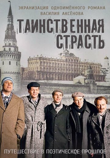 Таинственная страсть (сериал)