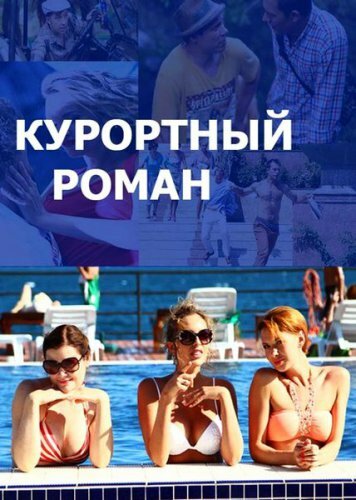 Курортный роман (мини-сериал)