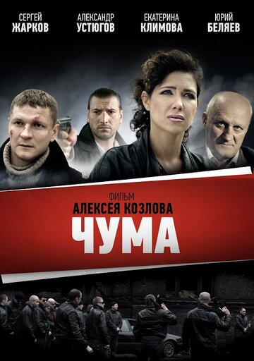 Чума (сериал)