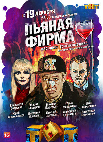 Пьяная фирма (мини-сериал)