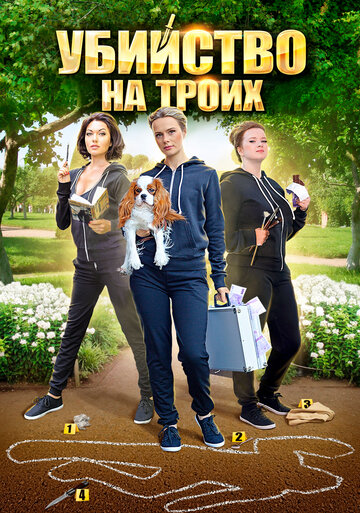 Убийство на троих (мини-сериал)