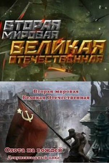 Вторая мировая. Великая Отечественная (сериал)