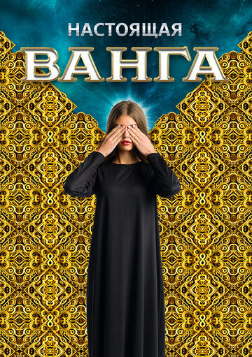 Настоящая Ванга (сериал)