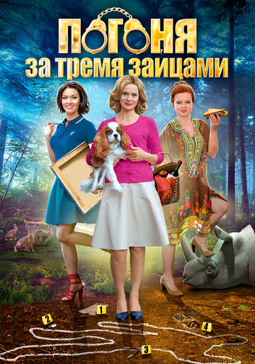 Погоня за тремя зайцами (мини-сериал)