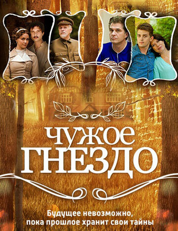 Чужое гнездо (сериал)