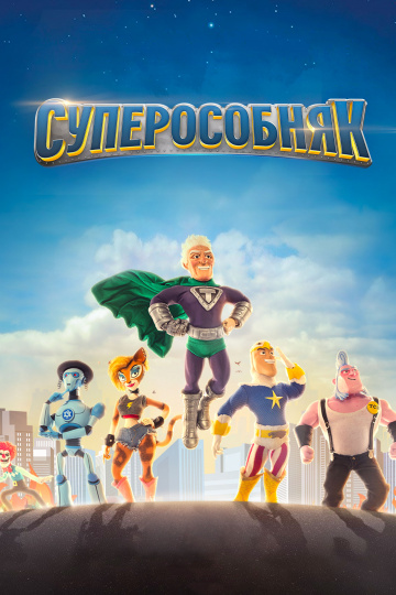 Суперособняк (сериал)