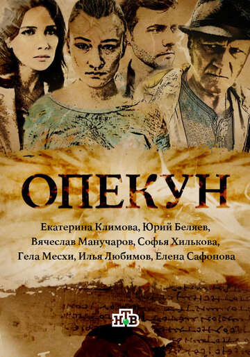 Опекун (сериал)