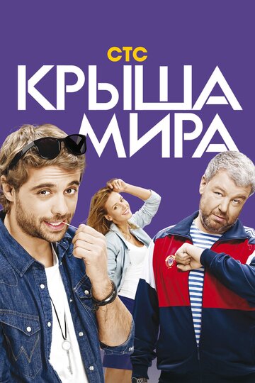 Крыша мира (сериал 2015 – 2018)