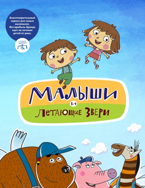 Малыши и Летающие звери (сериал)