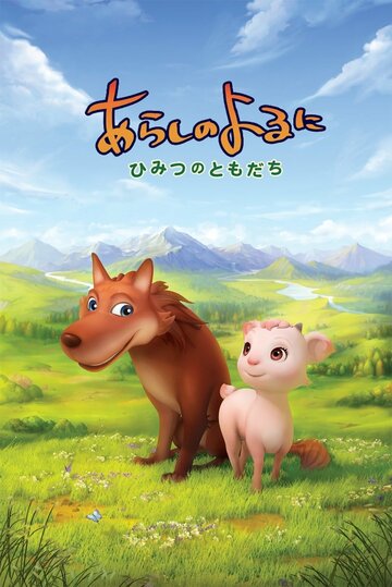 Arashi no Yoru ni: Himitsu no Tomodachi