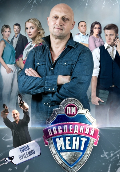 Последний мент (сериал 2015 – ...)