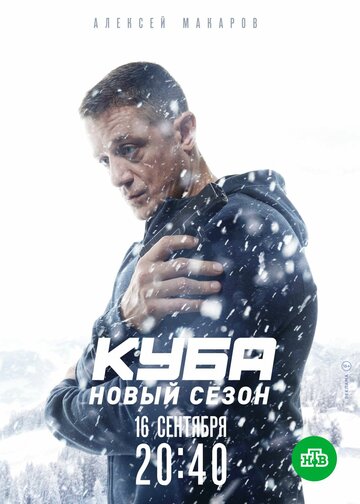 Куба (сериал 2016 – ...)