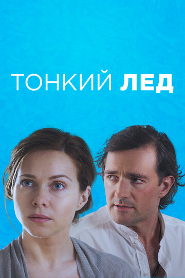 Тонкий лёд (сериал)