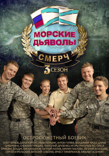 Морские дьяволы. Смерч 3 (сериал)