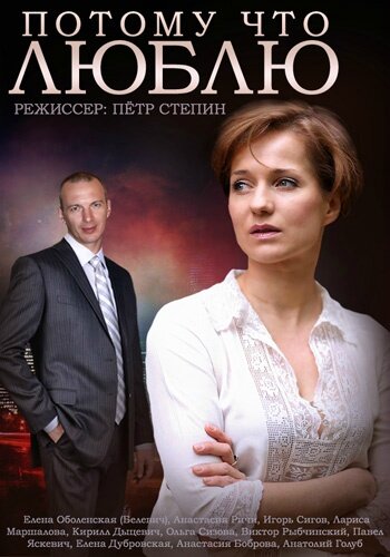 Потому что люблю (сериал)