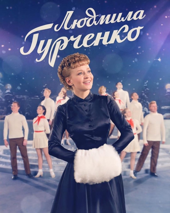 Людмила Гурченко (сериал)