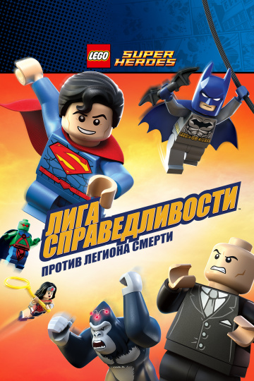 Lego DC Super Heroes: Justice League - Attack of the Legion of Doom!