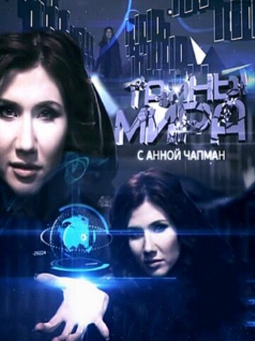 Тайны мира (сериал 2011 – 2013)