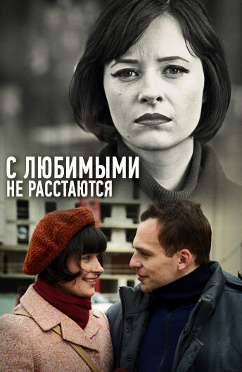 С любимыми не расстаются (сериал)