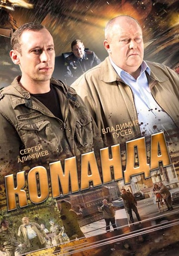 Команда (сериал 2015 – ...)