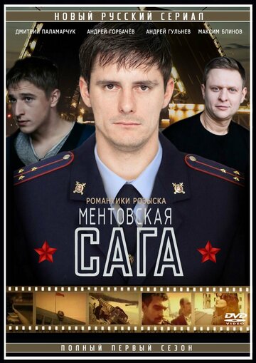 Милицейская сага (сериал 2016 – ...)