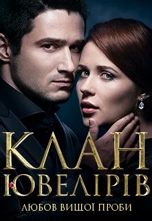 Клан ювелиров (сериал)