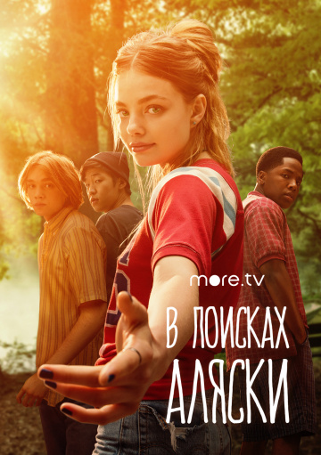 В поисках Аляски (мини-сериал)