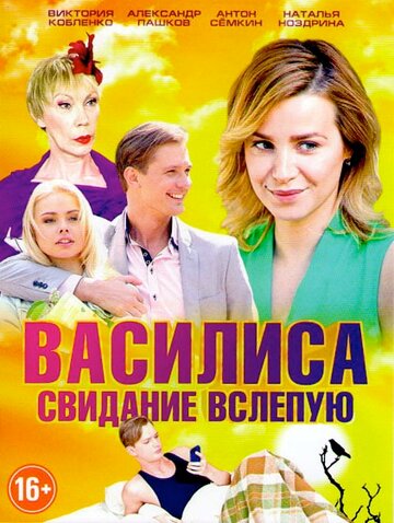 Василиса (сериал 2016 – ...)