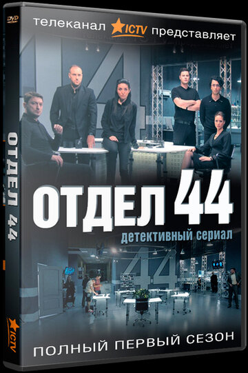 Отдел 44 (сериал)