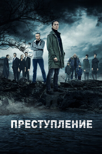 Преступление (сериал)