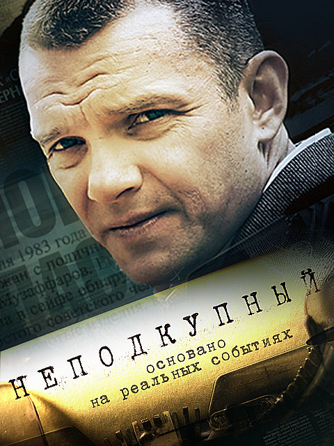 Неподкупный (сериал)