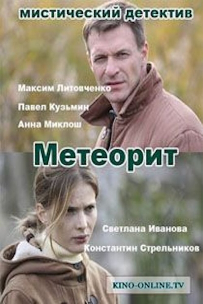 Метеорит (сериал)