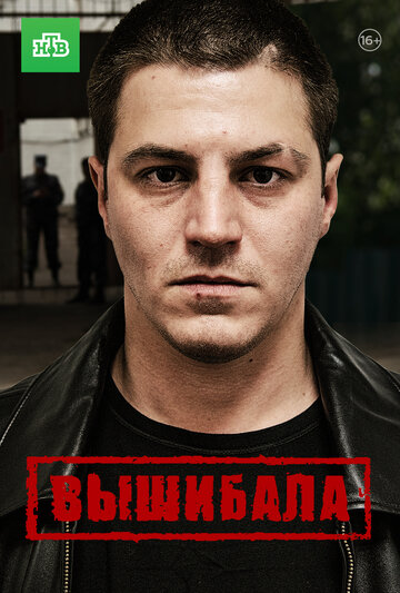 Вышибала (сериал)