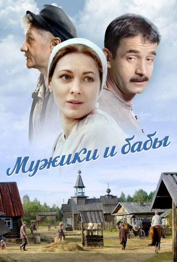 Мужики и бабы (сериал)