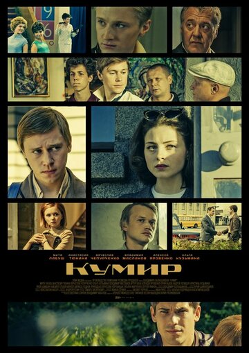 Кумир (сериал)