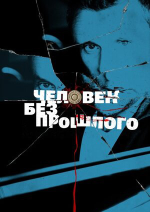 Человек без прошлого (сериал)