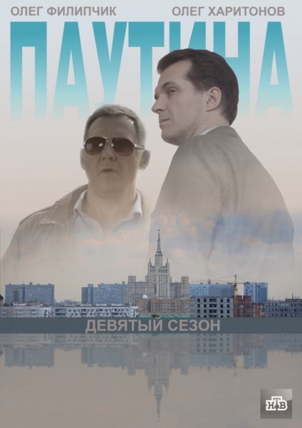 Паутина 9 (сериал)