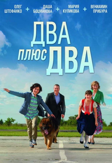 Два плюс два (мини-сериал)