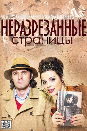 Неразрезанные страницы (мини-сериал)