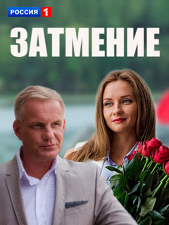 Затмение (сериал 2016 – ...)