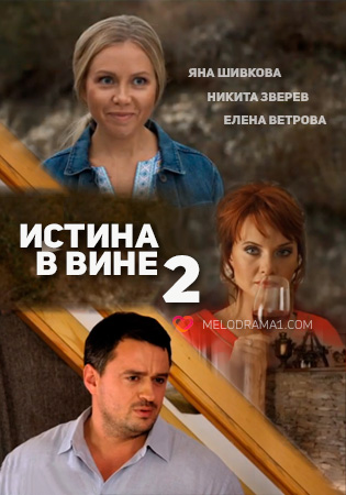 Истина в вине 2 (мини-сериал)